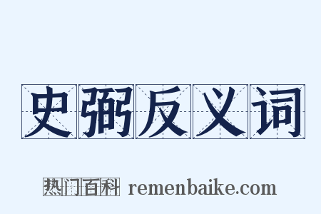 史弼反义词是什么意思的图片